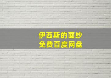 伊西斯的面纱 免费百度网盘